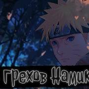 Семь Грихов Намикадзе