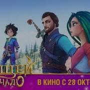 Кощей Начало Первый Тв Ролик