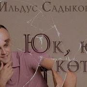 Ильдус Садыков Юк Юк Китмэ