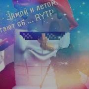 Зимой И Летом Мечтают Об Ритп
