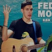 Как Играть Feduk Моряк На Гитаре Аккорды Разбор Песни Федук Моряк