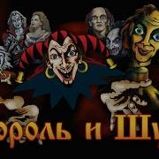 Король И Шут Epic Orchestral
