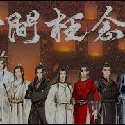 天官賜福 無間枉念錄 原創群像曲