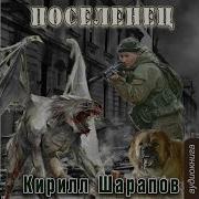 01 Кирилл Шарапов Мёртвый Мир Книга 1 Поселенец