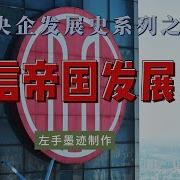 央企发展史 左手墨迹