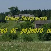 Далеко От Родного Порога Г Погорельская