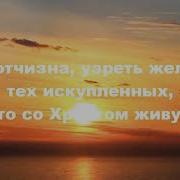О Отчизна Христианская Песня Igreja Crista Maranata