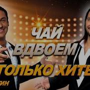Чай Вдвоем Лучшие Песни