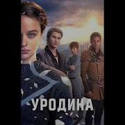 Из Фильма Уродина Новинка