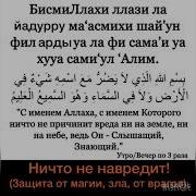 Бисмилляхи Ллязи Ля Ядурру Ма Асмихи Шайун Филь Арды Ва Ля Фи Ссамаи
