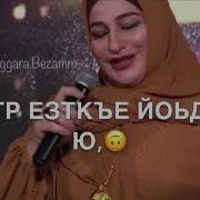 Макка Межиева Кхаба Лур Юй Хьуна Со