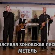 Метель Зоновский Шансон