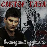 Сектор Газа Вышедший Из Рая Часть 2