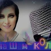 Инна Шим Тебя Я Загадаю