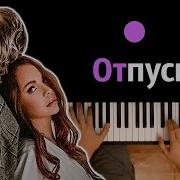 Минусовка Отпускаю Я Тебя