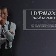 Кайтарып Бер Журегимди Саган Сыйлаган