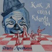 Титры Ольга Арефьева