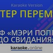 Ветер Перемен Караоке