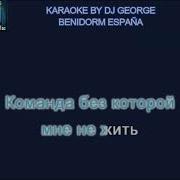 Команда Молодости Нашей Караоке