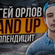 Стендап Сергей Орлов
