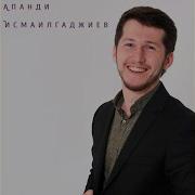 Апанди Исмаилгаджиев Херенай Гьайбатай