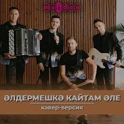 Татарская Кавер Группа Mingazov