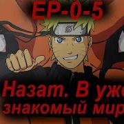 Назад В Уже Знакомый Мир 2 Сезон