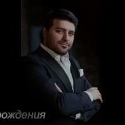 Артур Бэст С Днем Рождения