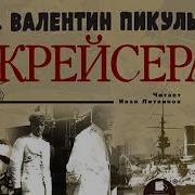 Пикуль Крейсера Аудиокнига Скачать Бесплатно