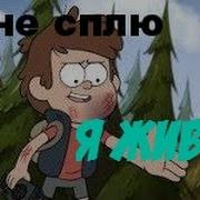 Я Не Сплю И Живой