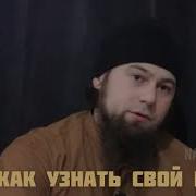 Абу Зубейр Как Узнать Какой У Тебя Нрав