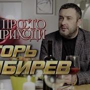 Кибирев Просто Приходи