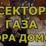 Пора Домой Партия Ударных