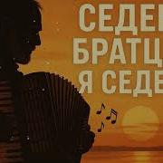 Седею Братцы