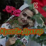 Кулоби Духтар Туёна