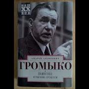 Громыко А А Памятное Книга