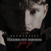 Назови Ее Именем Дождь