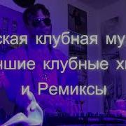 Русские Диджеи Ремиксы