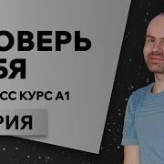Английский Язык С Нуля За 50 Уроков A1