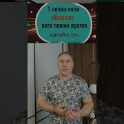 Одна Ложка Соли Обнулит Всех Ваших Врагов Сделайте Это