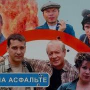 Охота На Асфальте