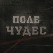 Поле Чудес Вещдок