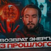 Медитация Возвращение Энергии