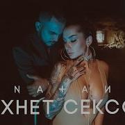 Natan Пахнет Сексом