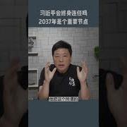 习近平会连任多久