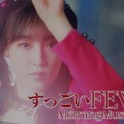 モーニング娘 23 すっごいFever Promotion Edit