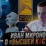 Иван Миронов О Высшей Касте