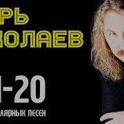 Песни Николаева Список