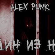 Один Из Них Автор Alex Punk