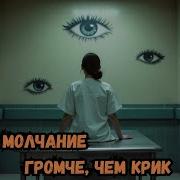Громкое Молчание Детектив